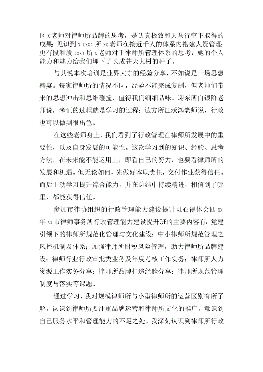 参加市律协组织的行政管理能力建设提升班心得体会7篇.docx_第3页