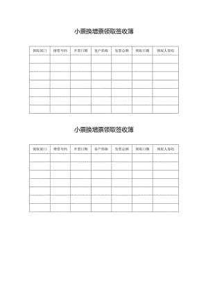 小票换增票领取签收簿.docx