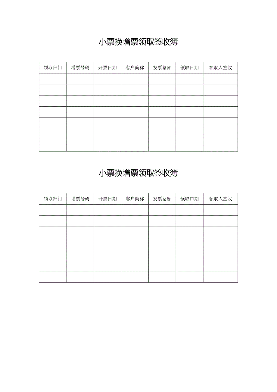 小票换增票领取签收簿.docx_第1页