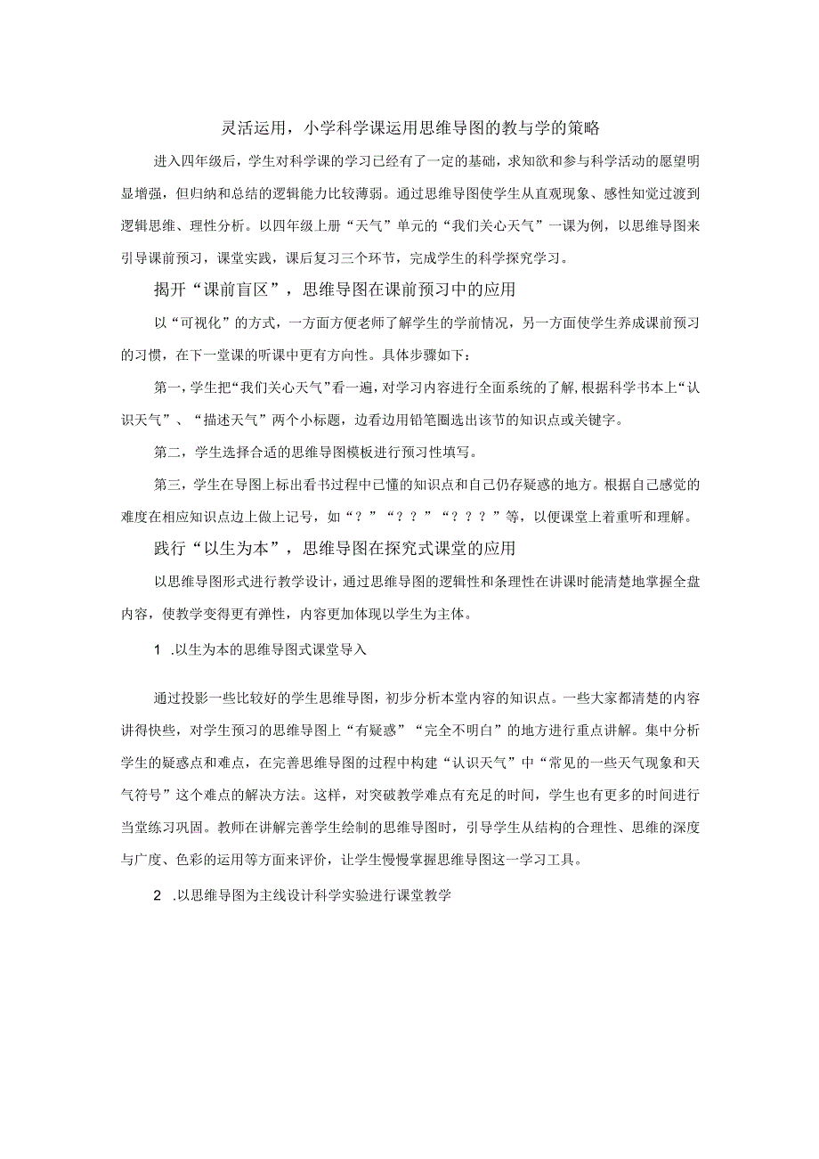 思维导图在四年级科学自主学习的研究浅尝.docx_第3页