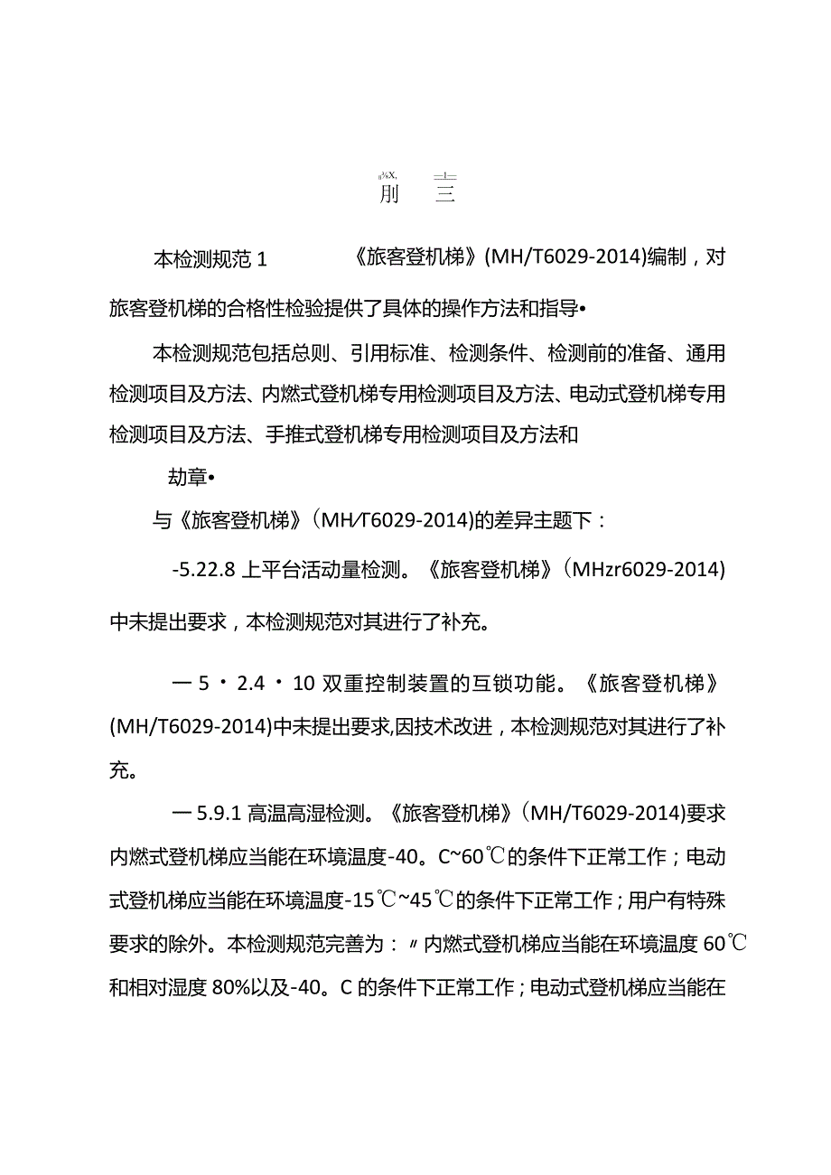 旅客登机梯检测规范.docx_第2页