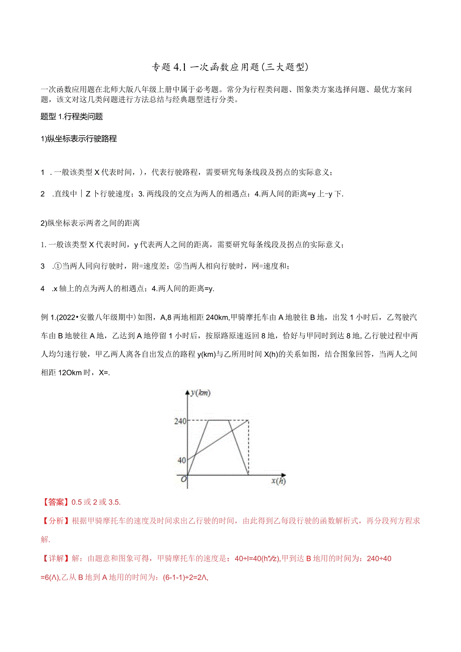 专题4.1一次函数应用题（三大题型）（解析版）.docx_第1页