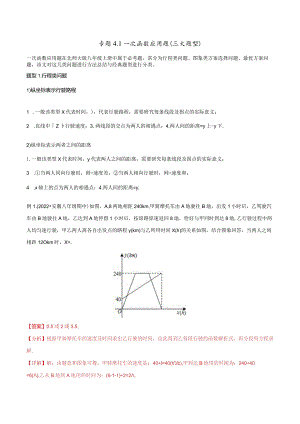 专题4.1一次函数应用题（三大题型）（解析版）.docx