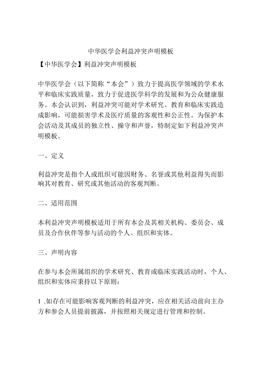 中华医学会利益冲突声明模板.docx_第1页