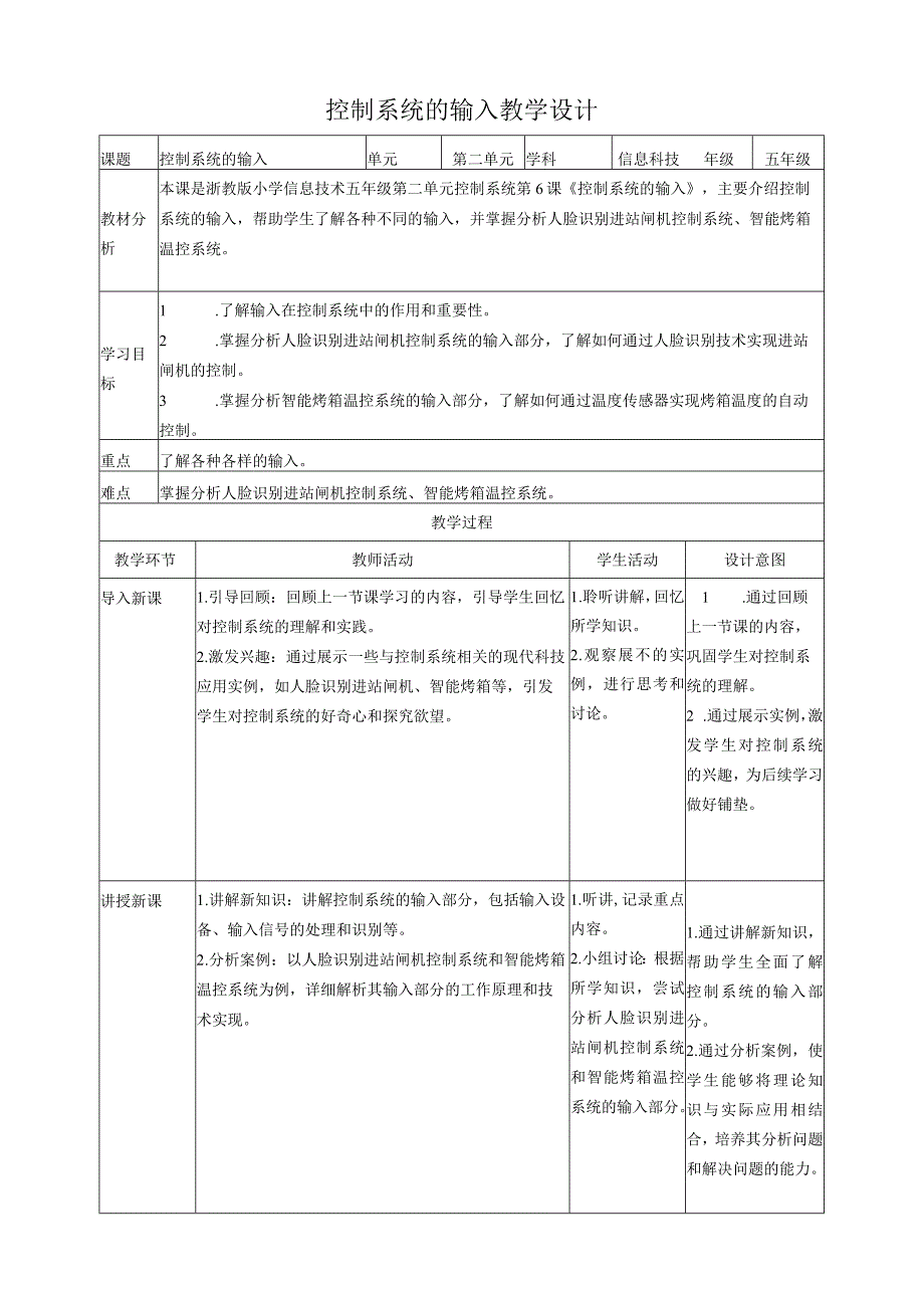 浙教版（2023）五下第6课控制系统的输入教案.docx_第1页