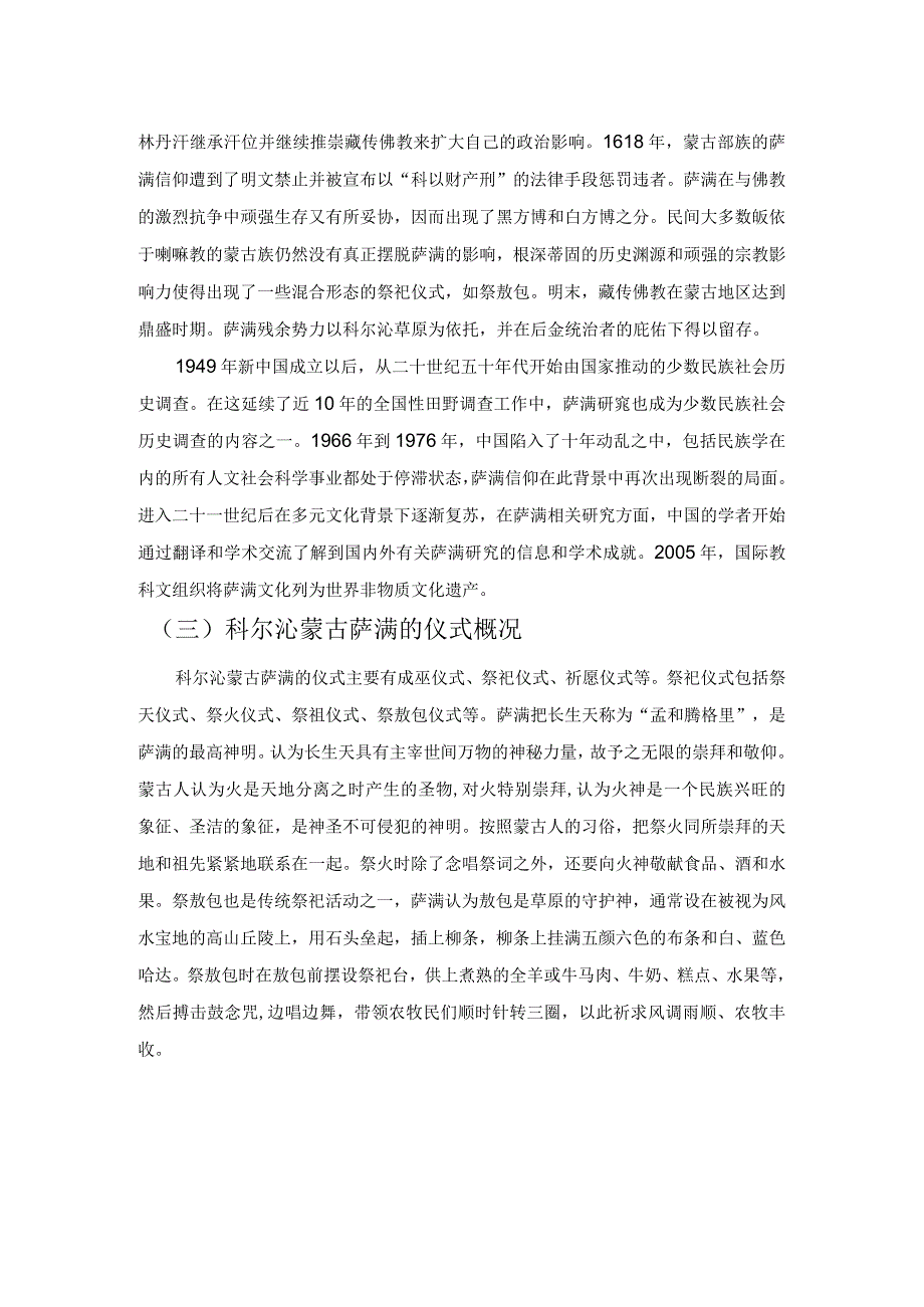 科尔沁蒙古族萨满祭祖仪式音乐考察——以左翼中旗白满达萨满为例.docx_第2页