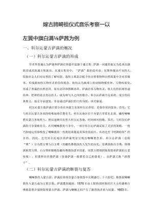 科尔沁蒙古族萨满祭祖仪式音乐考察——以左翼中旗白满达萨满为例.docx