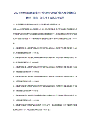 2024年合肥通用职业技术学院电气自动化技术专业最低分数线(排名怎么样)_大风车考试网.docx