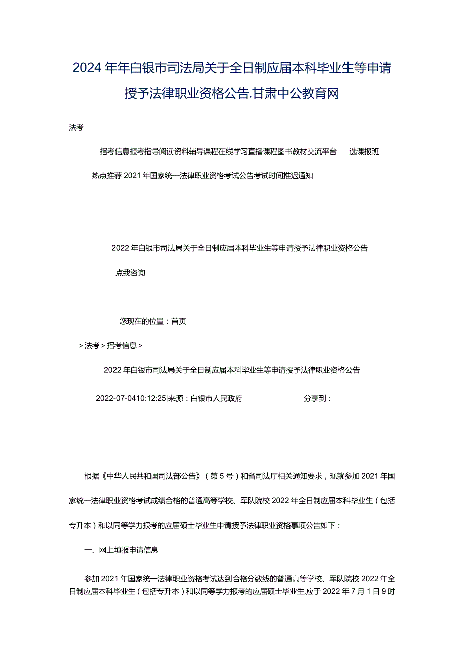 2024年年白银市司法局关于全日制应届本科毕业生等申请授予法律职业资格公告_甘肃中公教育网.docx_第1页