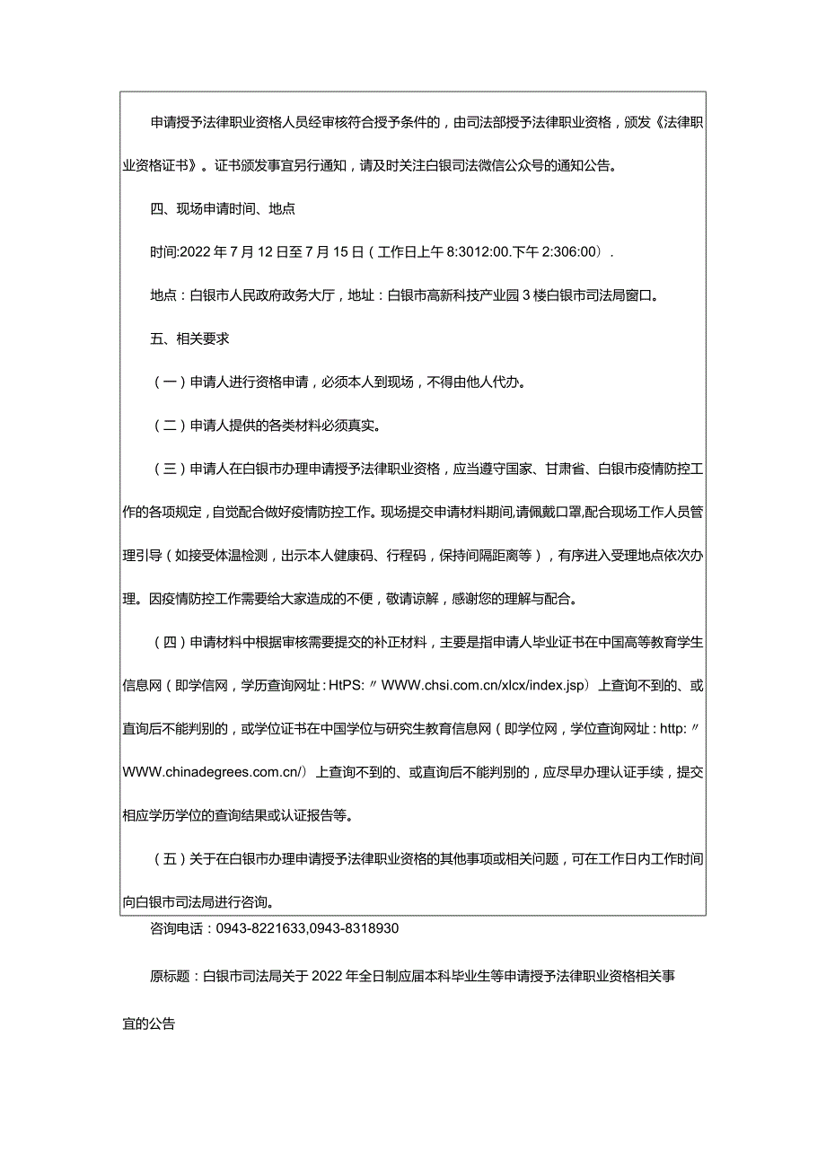 2024年年白银市司法局关于全日制应届本科毕业生等申请授予法律职业资格公告_甘肃中公教育网.docx_第3页