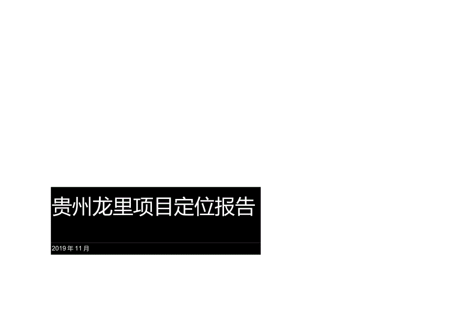 贵阳项目定位报告【汇报版】-2019.11城市进入、产品定位.docx_第1页