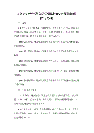 ××房地产开发有限公司财务收支预算管理执行办法.docx