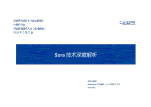 2024计算机行业：Sora技术深度解析.docx