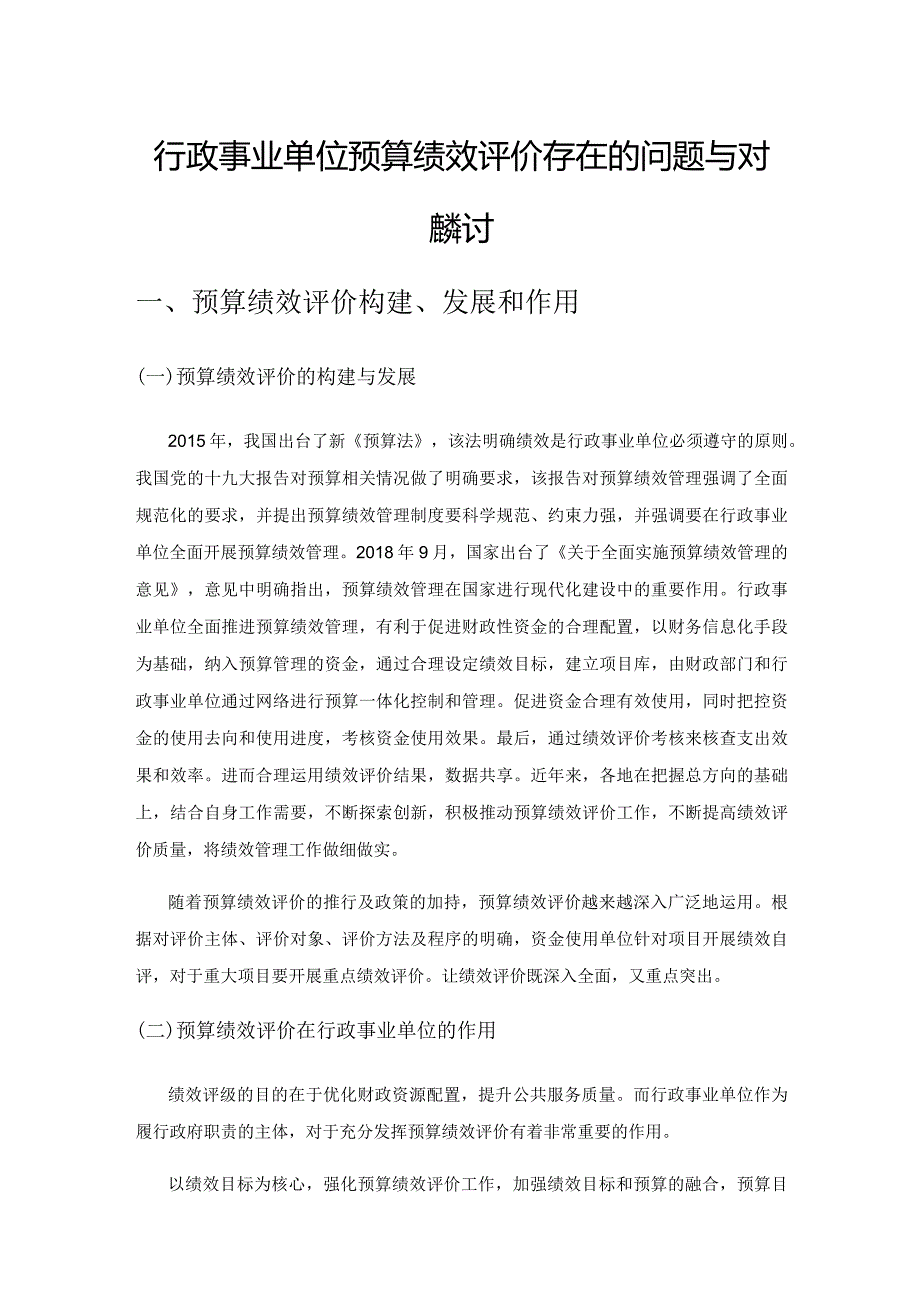 行政事业单位预算绩效评价存在的问题与对策探讨.docx_第1页