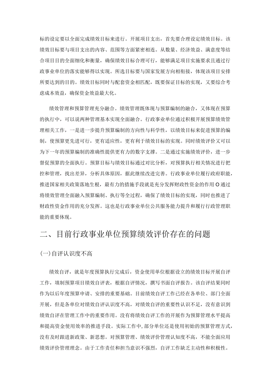 行政事业单位预算绩效评价存在的问题与对策探讨.docx_第2页