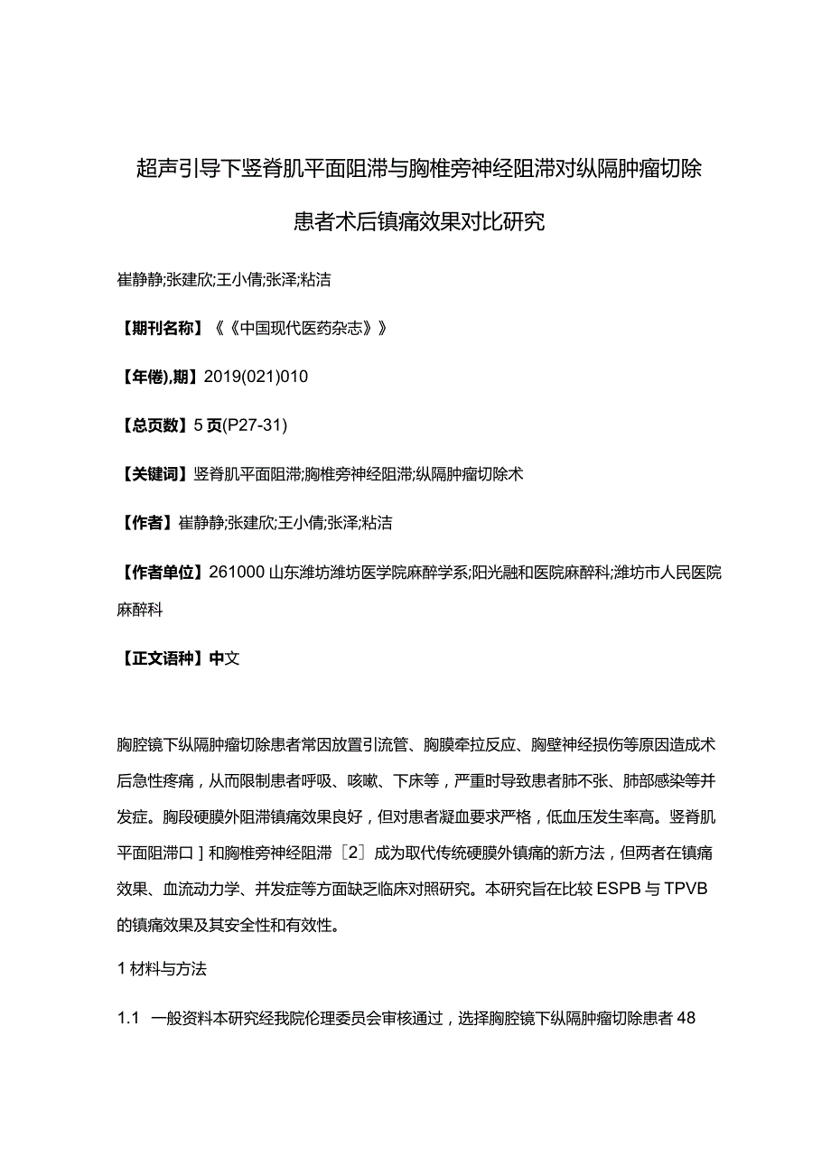 超声引导下竖脊肌平面阻滞与胸椎旁神经阻滞对纵隔肿瘤切除患者术后镇痛效果对比研究.docx_第1页