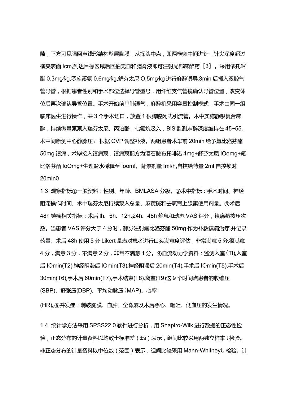 超声引导下竖脊肌平面阻滞与胸椎旁神经阻滞对纵隔肿瘤切除患者术后镇痛效果对比研究.docx_第3页