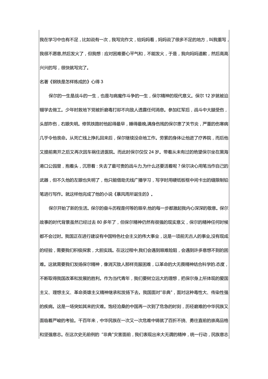 2024年名著《钢铁是怎样炼成的》心得-大文斗范文网手机端.docx_第3页