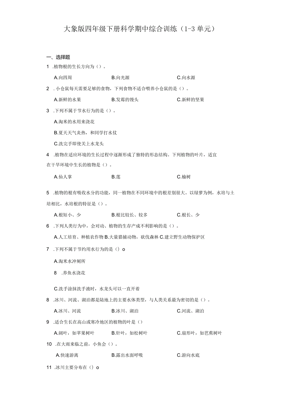 大象版四年级下册科学期中综合训练（1-3单元）.docx_第1页