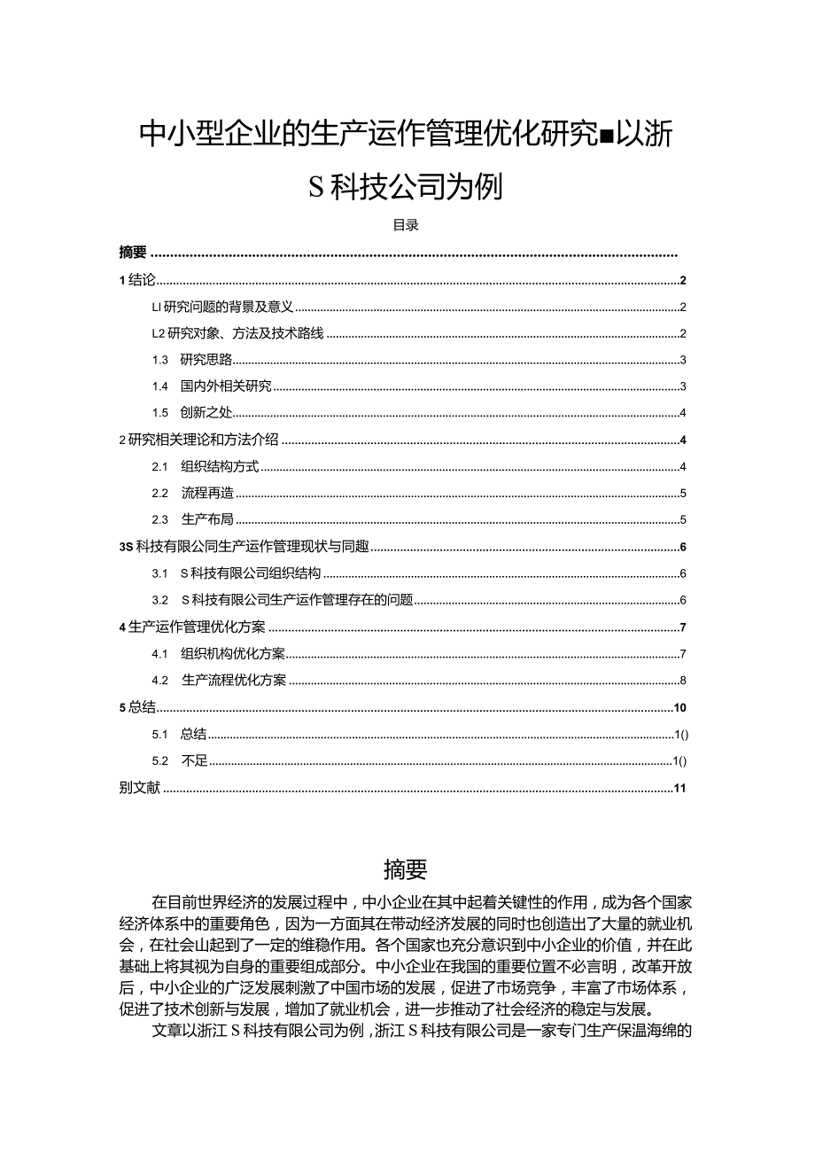 【《中小型企业的生产运作管理优化研究-以浙S科技公司为例》10000字（论文）】.docx_第1页