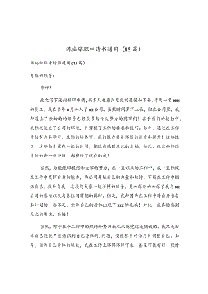 因病辞职申请书通用(15篇).docx