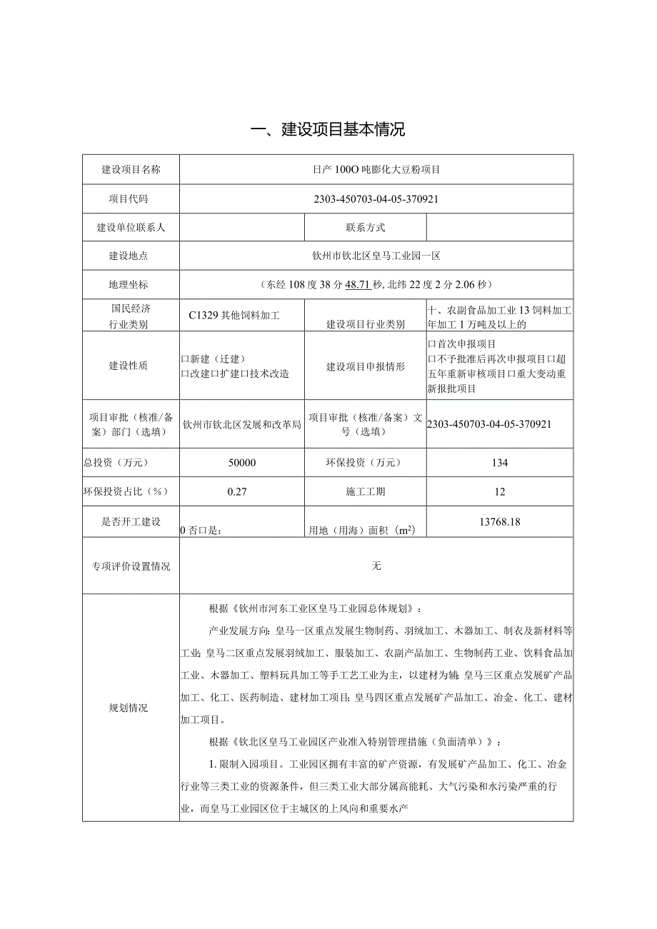 日产1000吨膨化大豆粉项目环评可研资料环境影响.docx_第1页