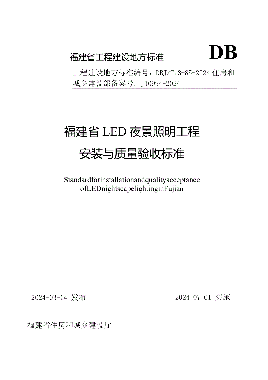 DBJT13-85-2024福建省LED夜景照明工程安装与质量验收标准.docx_第1页