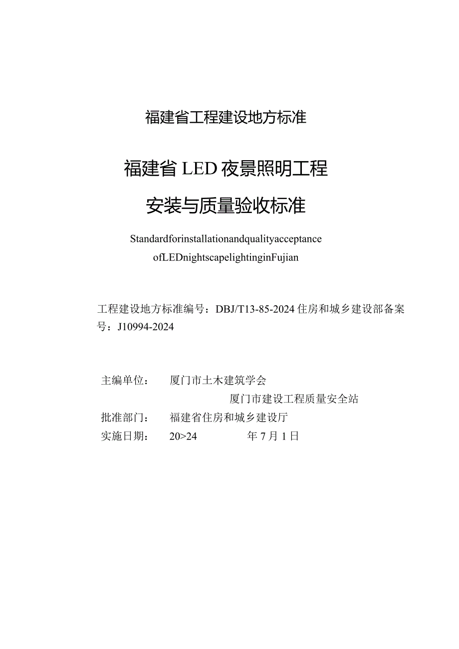 DBJT13-85-2024福建省LED夜景照明工程安装与质量验收标准.docx_第2页