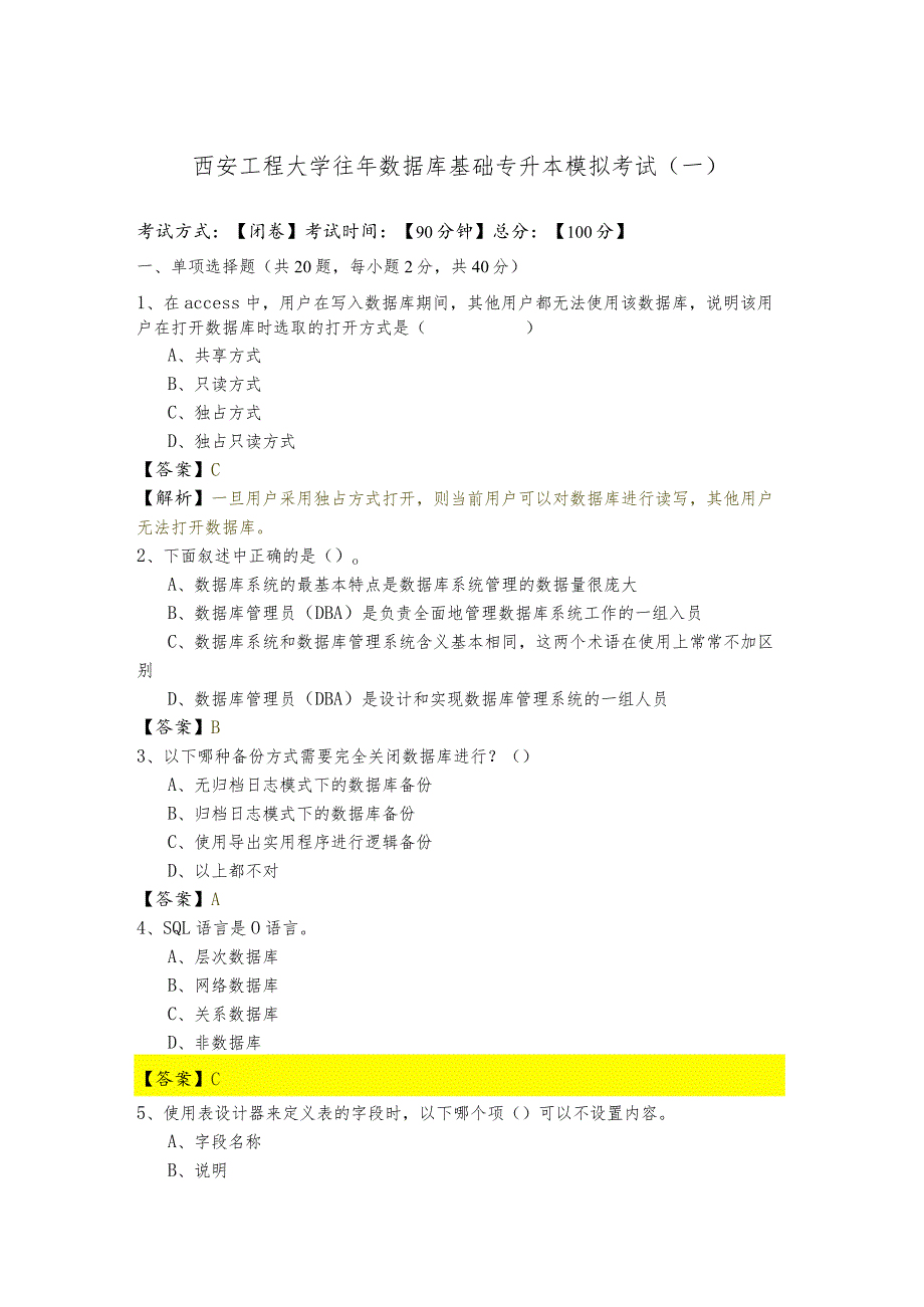 西安工程大学往年数据库基础专升本模拟考试(含六卷)含答案.docx_第1页