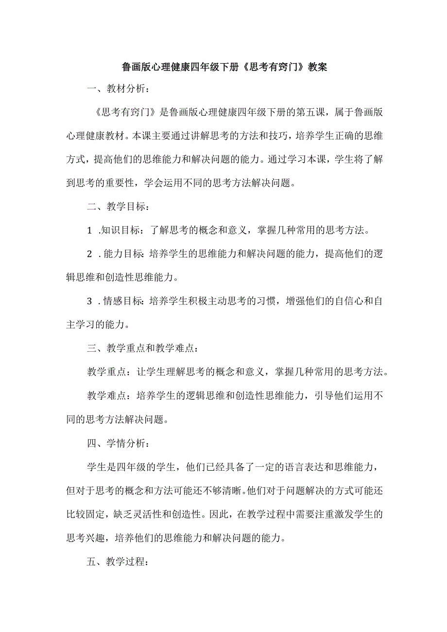 5《思考有窍门》（教案）鲁画版心理健康四年级下册.docx_第1页