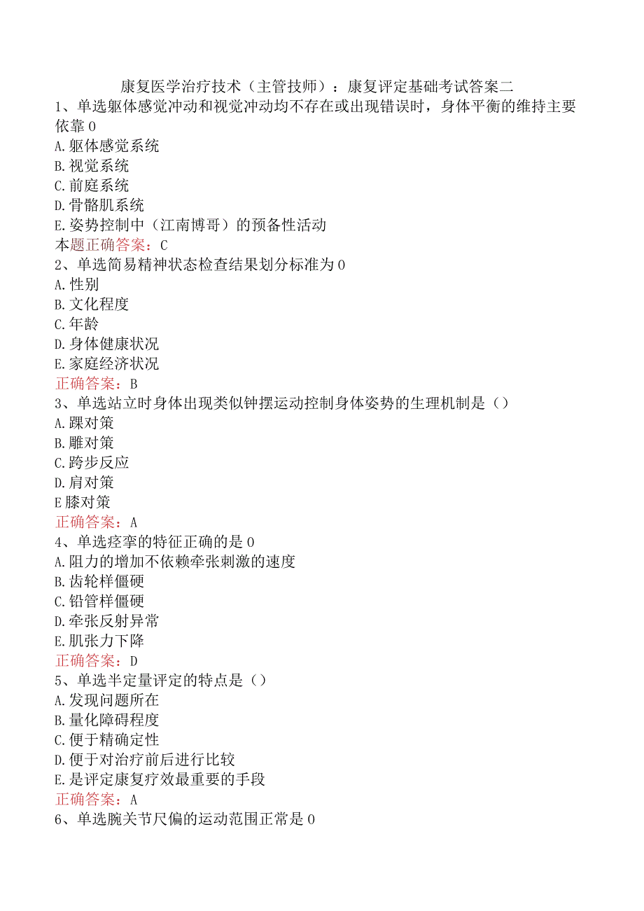 康复医学治疗技术(主管技师)：康复评定基础考试答案二.docx_第1页