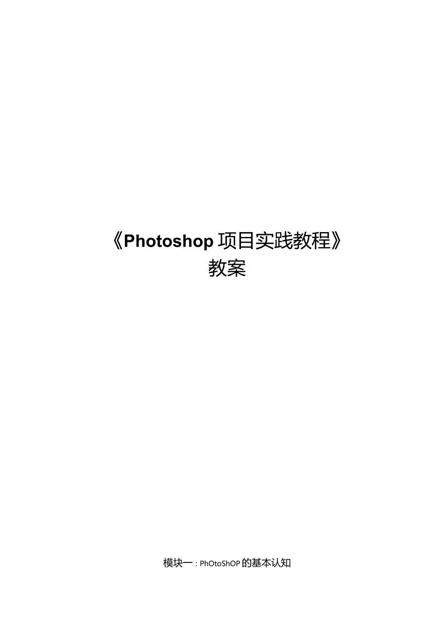 PS项目实践教程教学教案85.docx_第1页