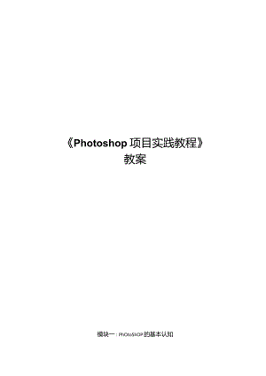 PS项目实践教程教学教案85.docx