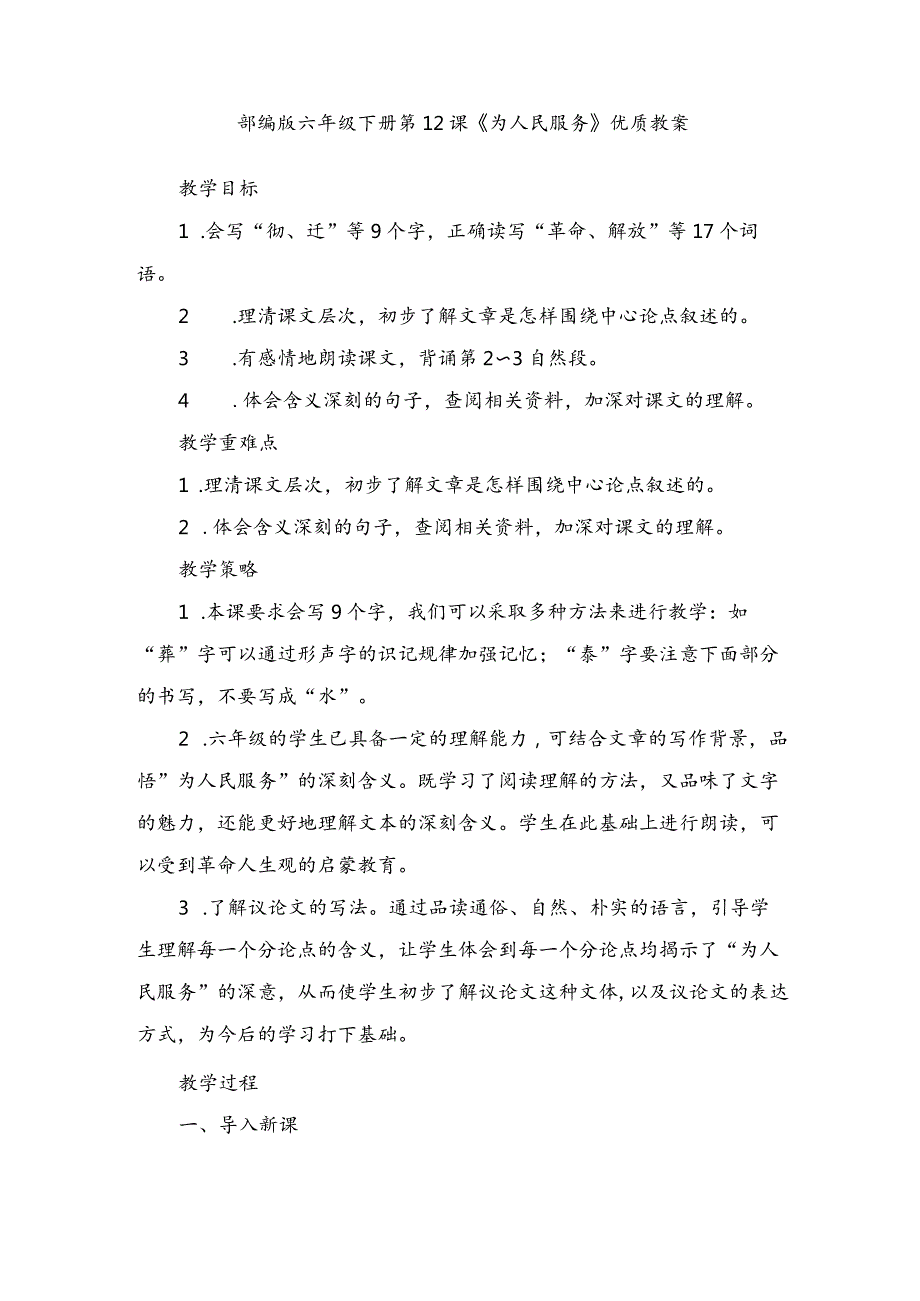 部编版六年级下册第12课《为人民服务》优质教案.docx_第1页