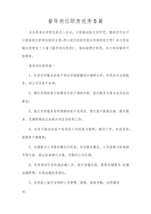 督导岗位职责优秀5篇.docx