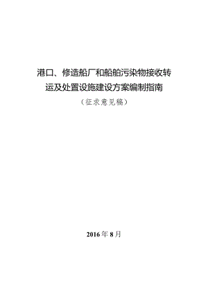 《港口、修造船厂和船舶污染物接收转运及处置设施建设方案编制指南》（征求意见稿）.docx