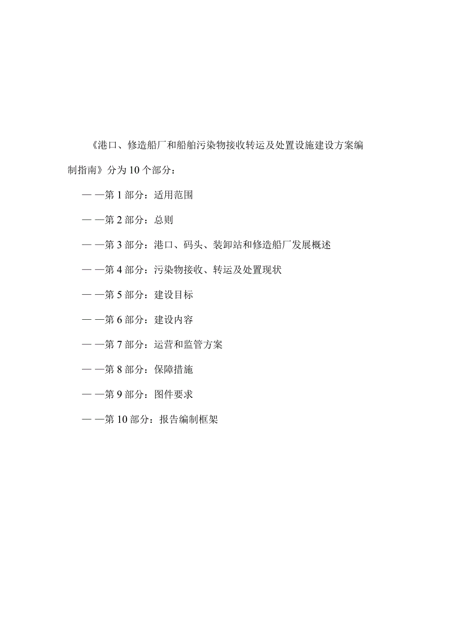 《港口、修造船厂和船舶污染物接收转运及处置设施建设方案编制指南》（征求意见稿）.docx_第2页