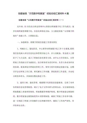 创建省级“示范数字档案室”经验总结汇报材料4篇.docx