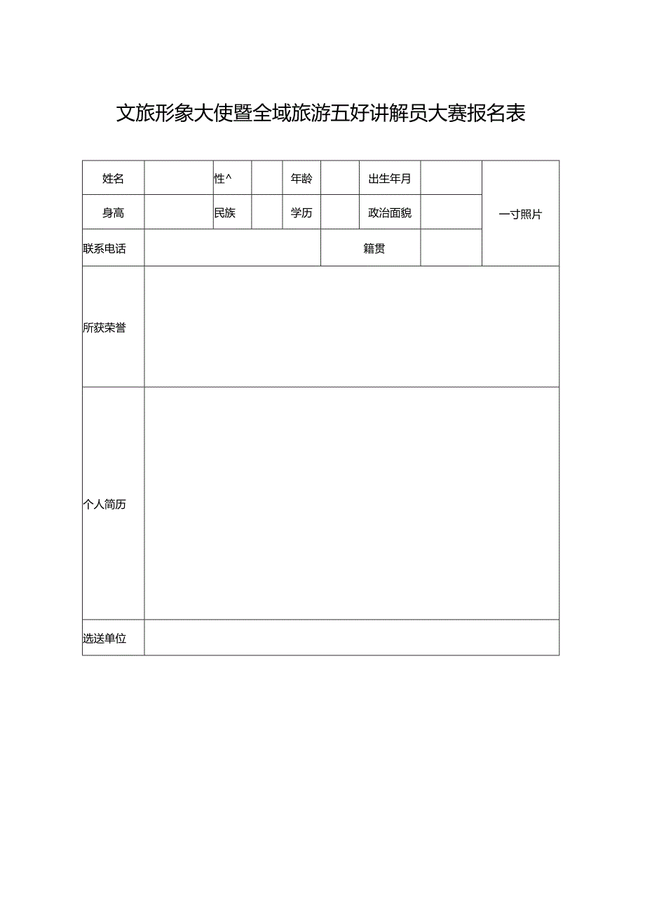 文旅形象大使暨全域旅游五好讲解员大赛报名表.docx_第1页