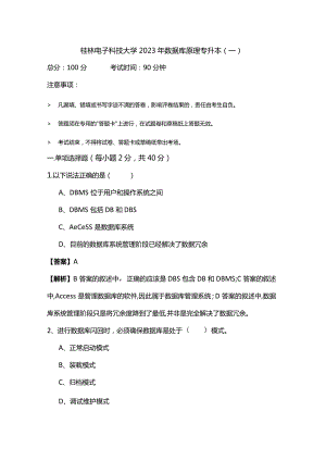 桂林电子科技大学2023年数据库原理专升本(共六卷)含答案.docx