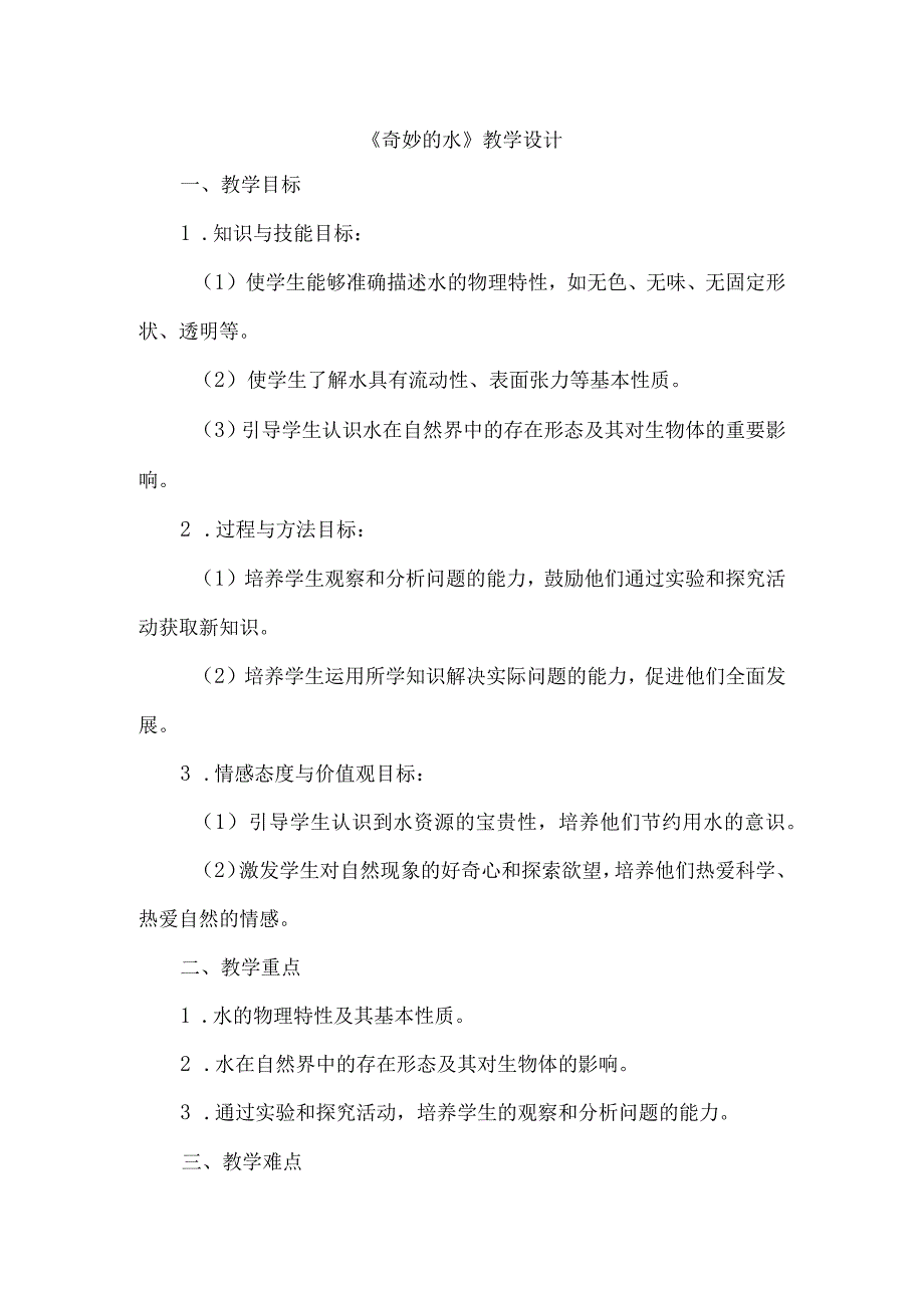 《11奇妙的水》（教案）四年级上册综合实践活动安徽大学版.docx_第1页