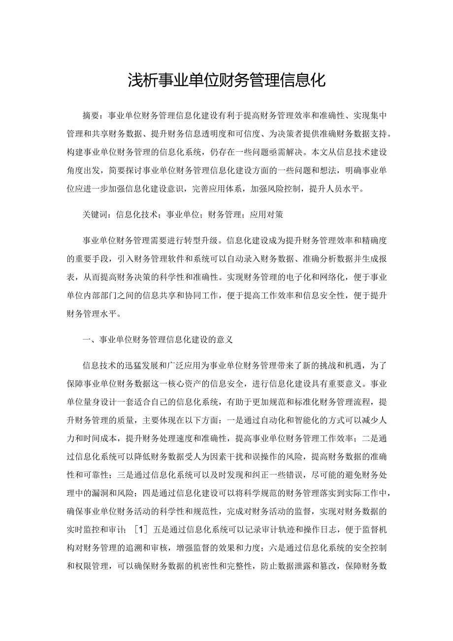 浅析事业单位财务管理信息化.docx_第1页