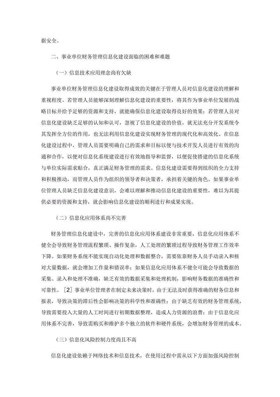 浅析事业单位财务管理信息化.docx_第2页