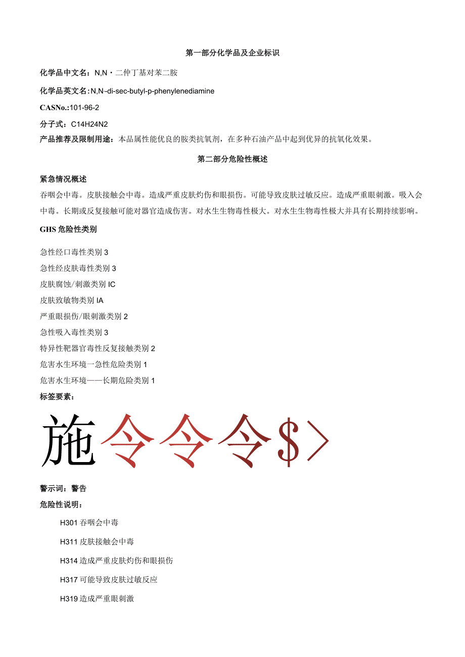 N-N-二仲丁基对苯二胺-安全技术说明书MSDS.docx_第1页