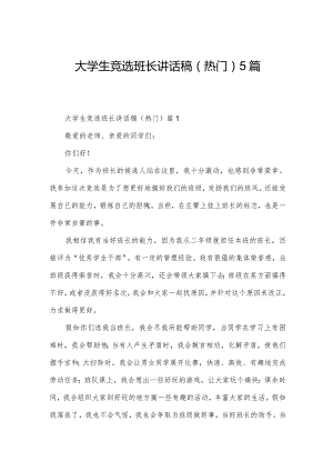 大学生竞选班长讲话稿（热门）5篇.docx