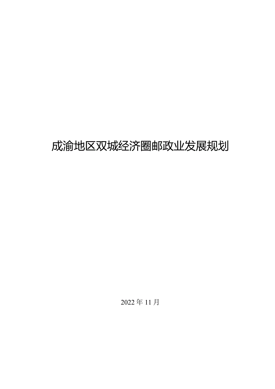 成渝地区双城经济圈邮政业发展规划.docx_第1页