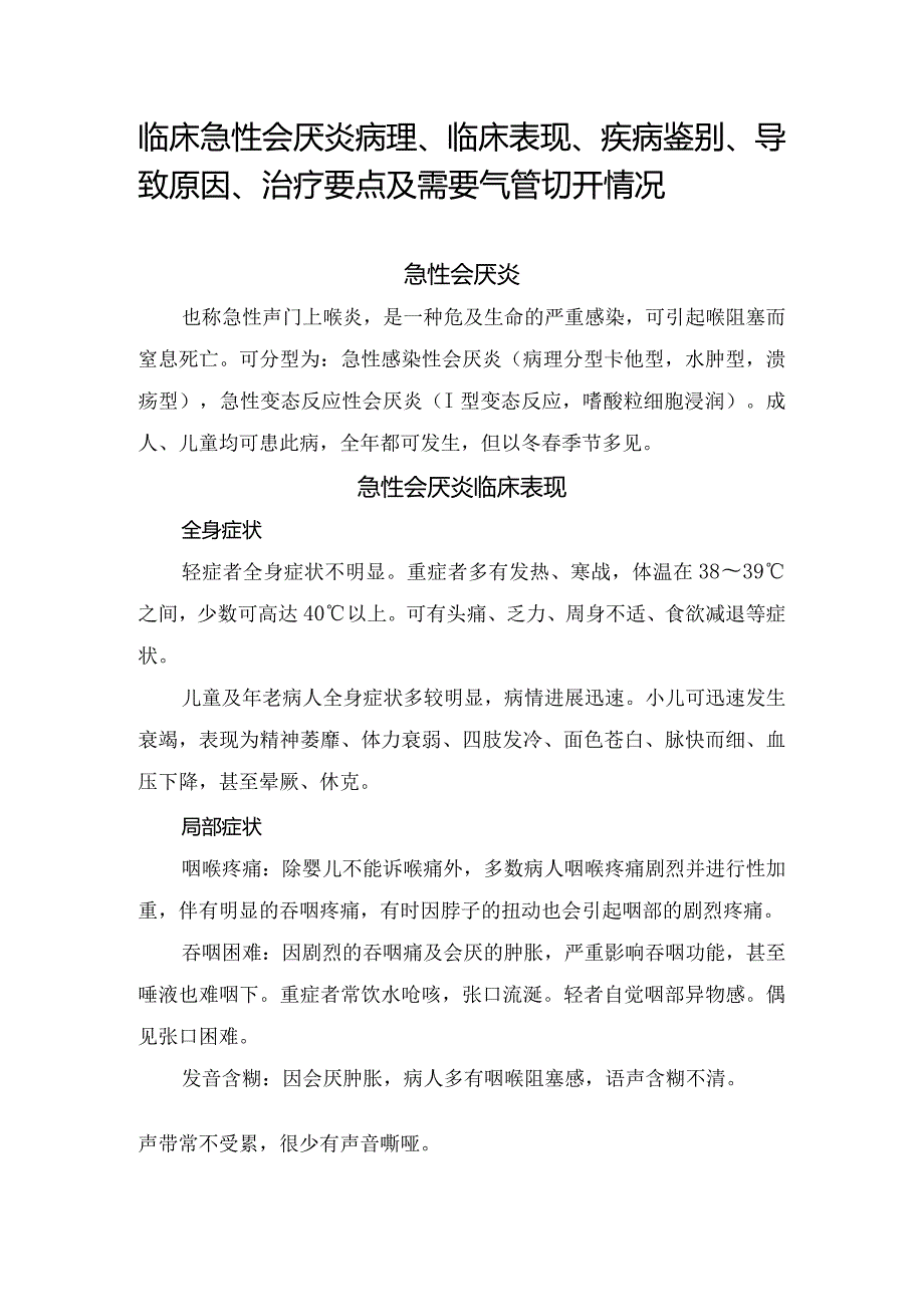 临床急性会厌炎病理、临床表现、疾病鉴别、导致原因、治疗要点及需要气管切开情况.docx_第1页