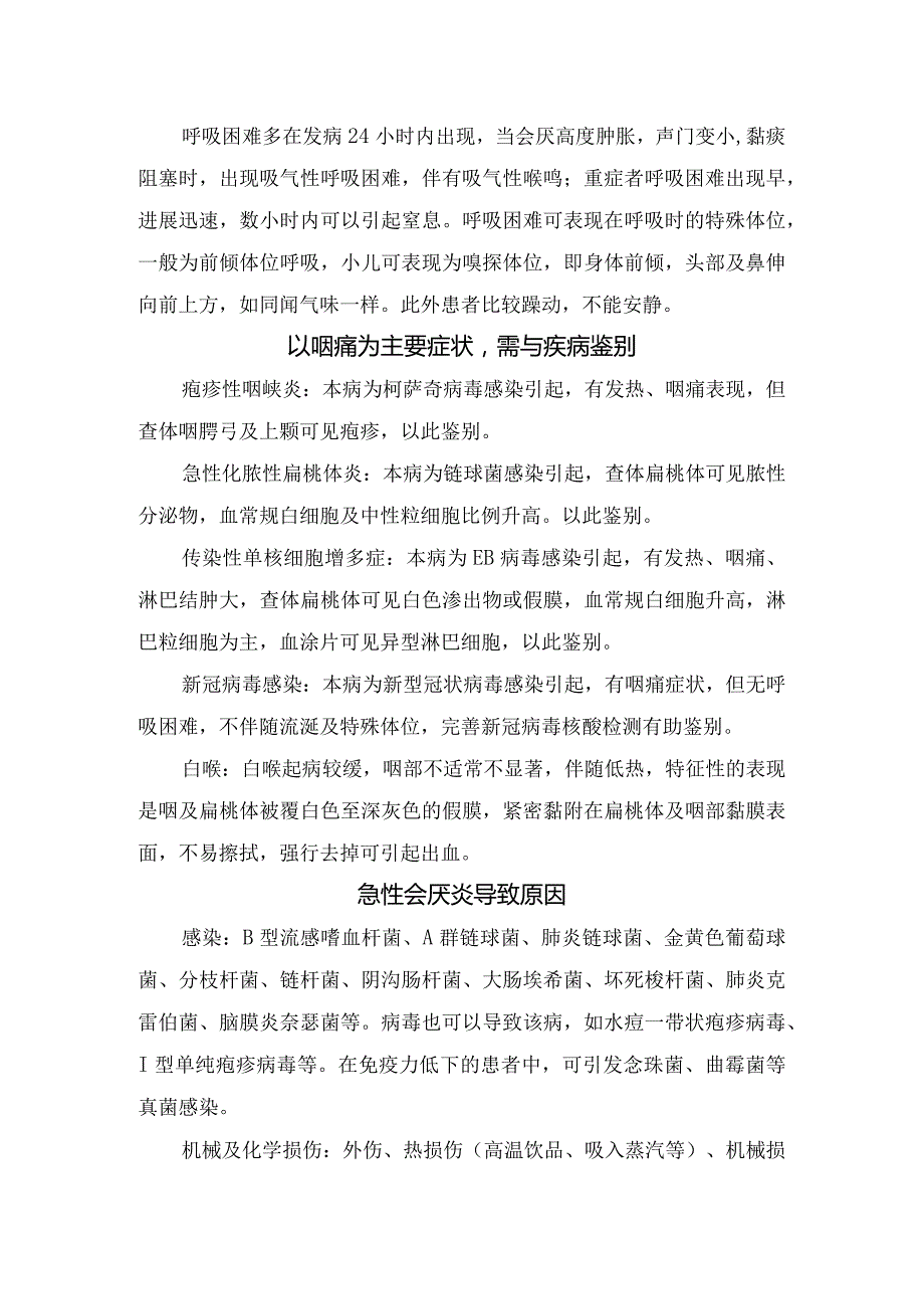 临床急性会厌炎病理、临床表现、疾病鉴别、导致原因、治疗要点及需要气管切开情况.docx_第2页