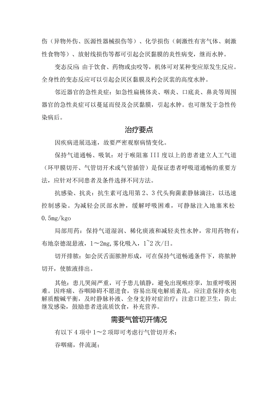 临床急性会厌炎病理、临床表现、疾病鉴别、导致原因、治疗要点及需要气管切开情况.docx_第3页