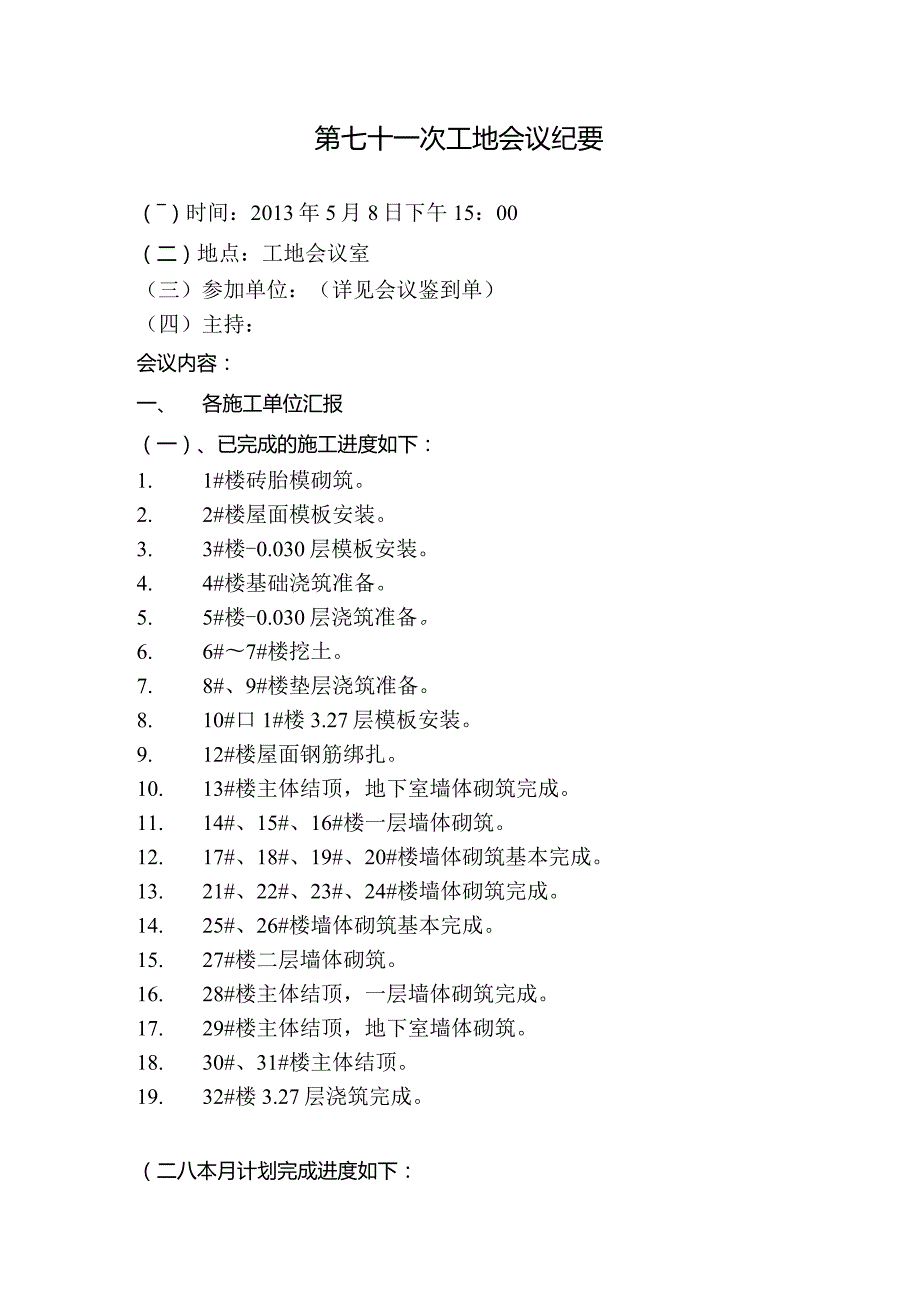 [监理资料]工地监理例会会议纪要(12).docx_第1页